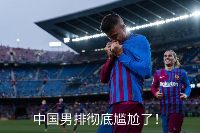 中国男排彻底尴尬了！