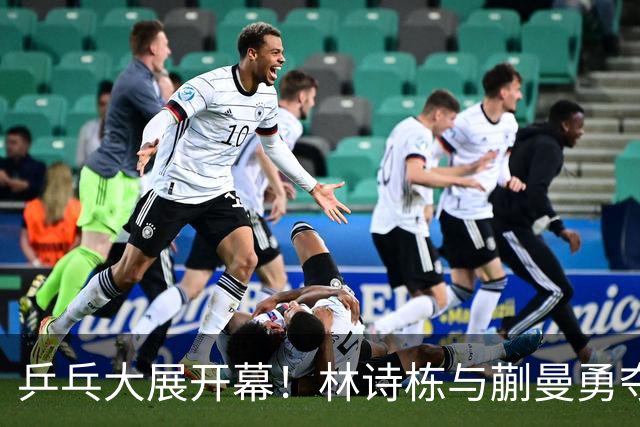 乒乓大展开幕！林诗栋与蒯曼勇夺“金银”新传奇