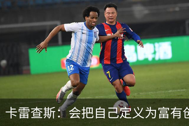 卡雷查斯：会把自己定义为富有创造力的球员 来多特目标是夺冠