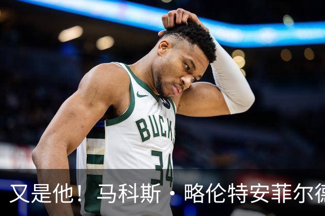 又是他！马科斯·略伦特安菲尔德破门，欧冠对利物浦已进5球