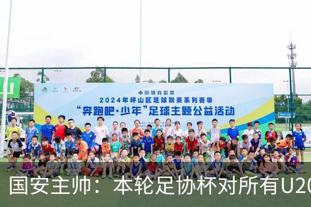 国安主帅：本轮足协杯对所有U20球员是一个好机会