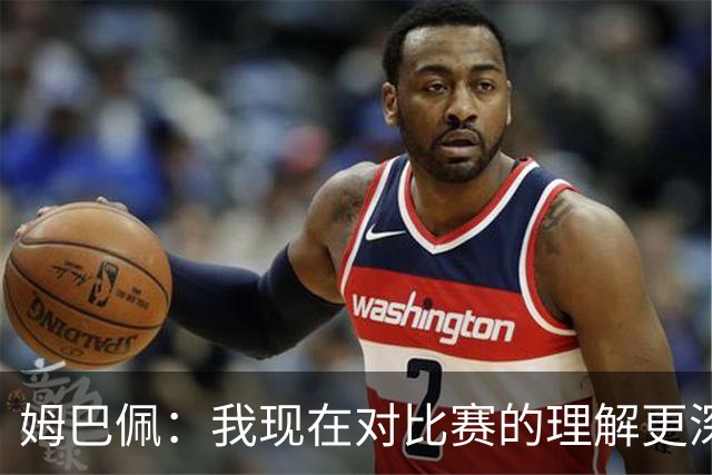 姆巴佩：我现在对比赛的理解更深了，真正能延长生涯的是大脑