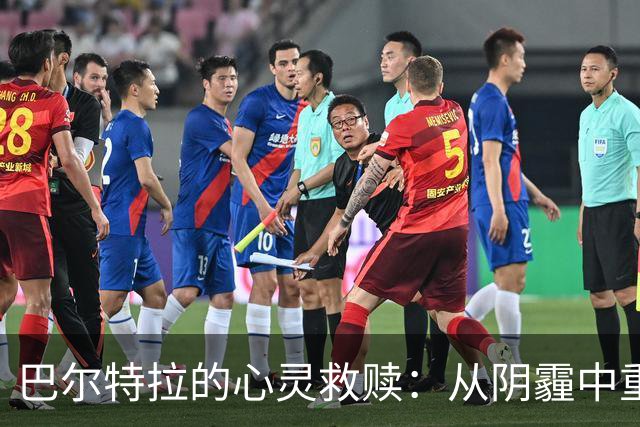 巴尔特拉的心灵救赎：从阴霾中重新找到爱的光芒