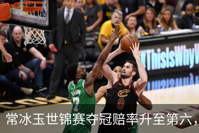 常冰玉世锦赛夺冠赔率升至第六，与墨菲囧哥同一水准，压倒希金斯