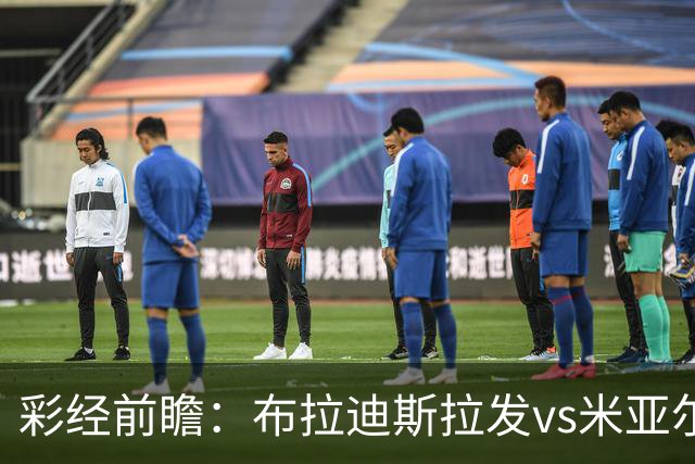 彩经前瞻：布拉迪斯拉发vs米亚尔比，主队优势较为明显