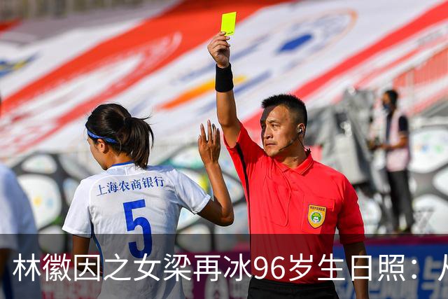 林徽因之女梁再冰96岁生日照：从小美到老，耄耋之年仍深深怀念母亲
