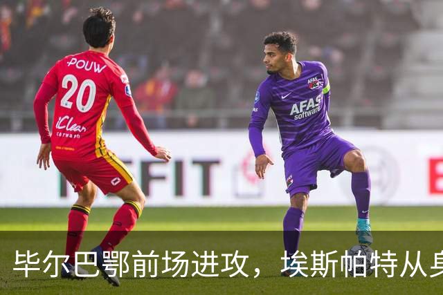 毕尔巴鄂前场进攻，埃斯帕特从身后对伊纳基犯规染黄