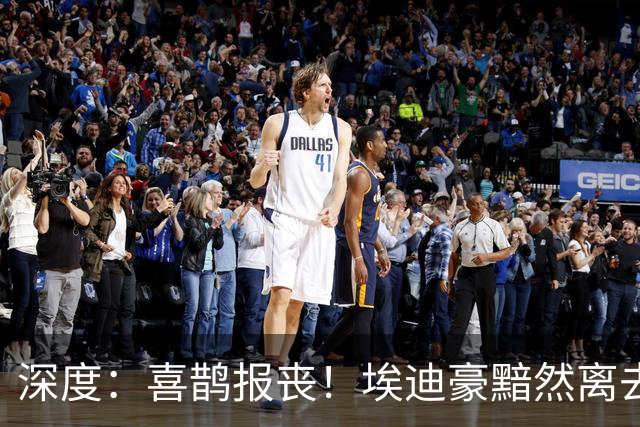 深度：喜鹊报丧！埃迪豪黯然离去 大病纽卡一地鸡毛