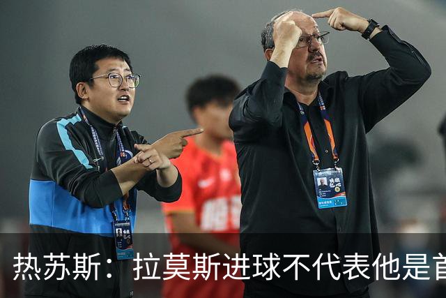热苏斯：拉莫斯进球不代表他是首发，C罗要看比赛节奏