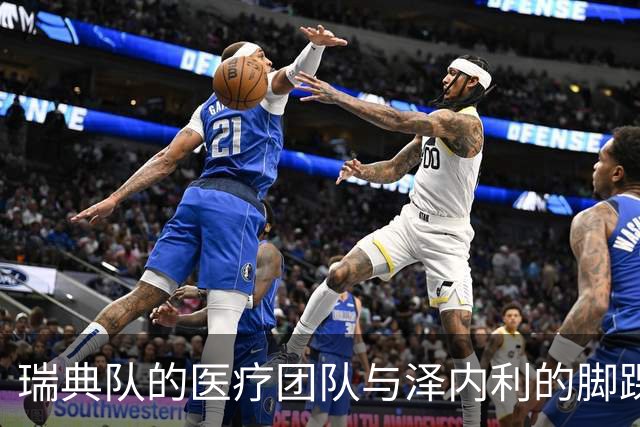瑞典队的医疗团队与泽内利的脚踝斗智斗勇