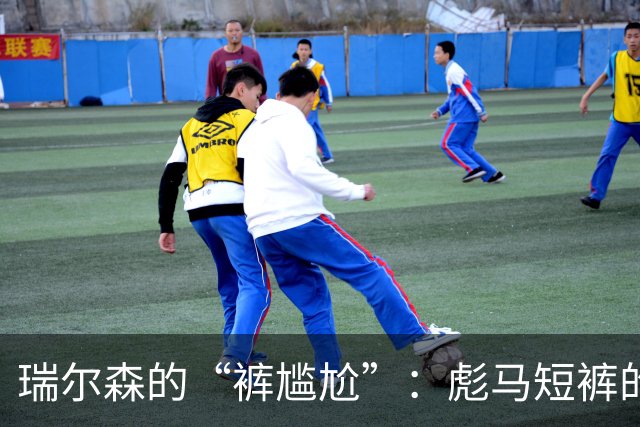 瑞尔森的“裤尴尬”：彪马短裤的耐用性大考验