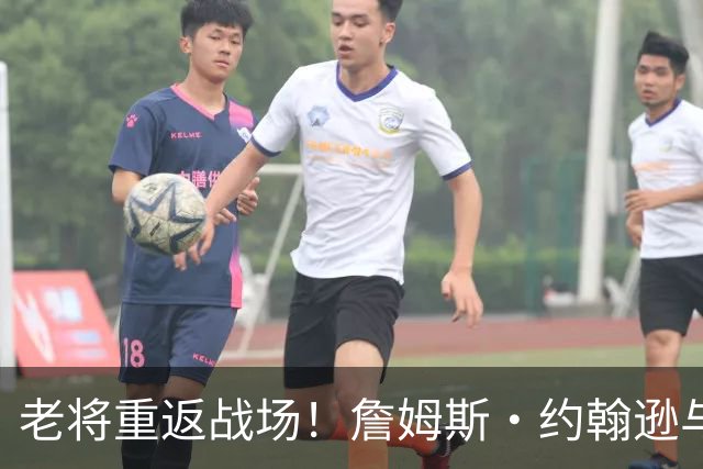 老将重返战场！詹姆斯·约翰逊与步行者续约传奇