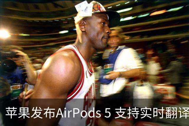 苹果发布AirPods 5 支持实时翻译129美元起
