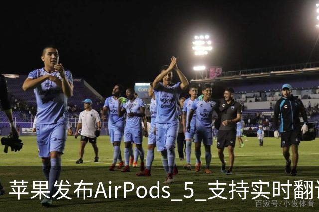 苹果发布AirPods 5 支持实时翻译129美元起