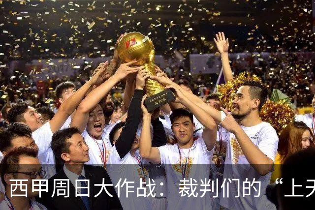 西甲周日大作战：裁判们的“上天入地”之旅