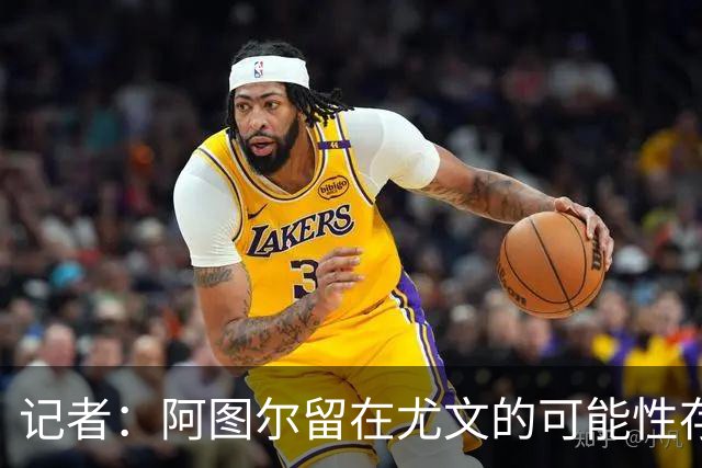 记者：阿图尔留在尤文的可能性存在但很小，不过双方不会提前解约