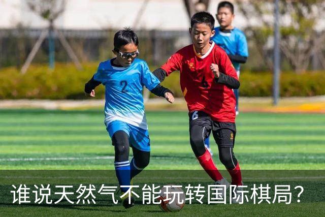 谁说天然气不能玩转国际棋局？