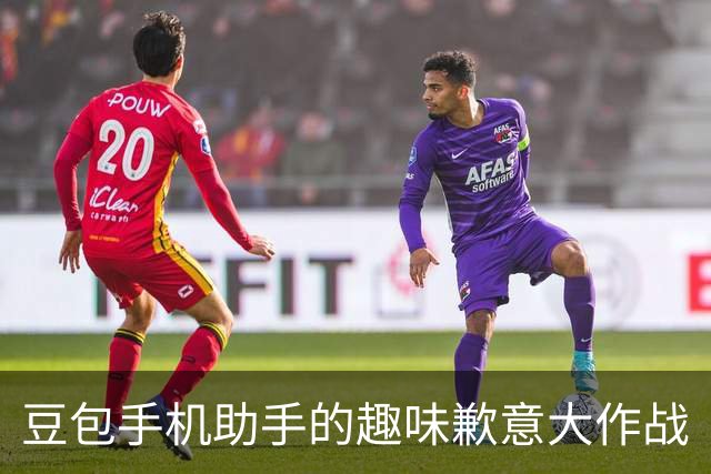 豆包手机助手的趣味歉意大作战