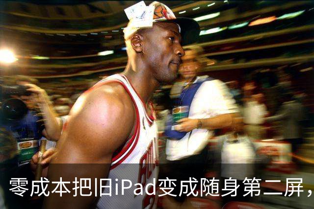 零成本把旧iPad变成随身第二屏，我用了两年才换掉它