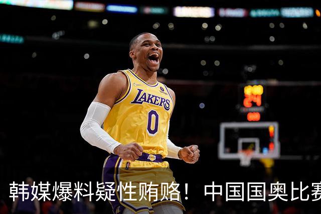 韩媒爆料疑性贿赂！中国国奥比赛裁判？合计性贿赂20名外国裁判！