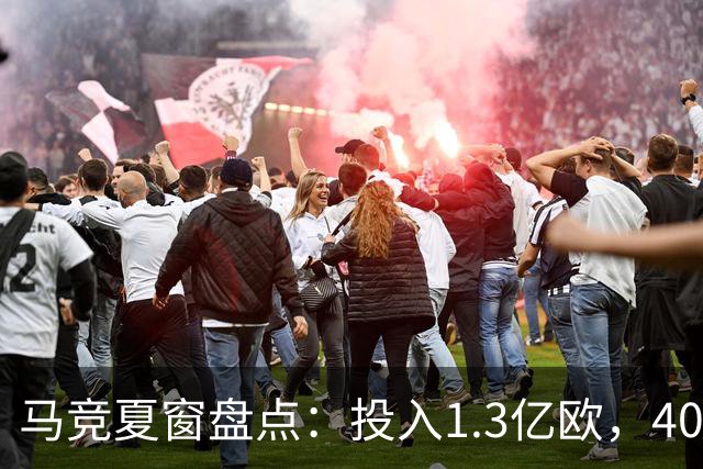 马竞夏窗盘点：投入1.3亿欧，4000万签罗梅罗+3500万签李刚仁
