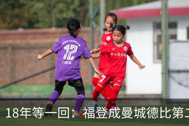 18年等一回：福登成曼城德比第二位染红球员