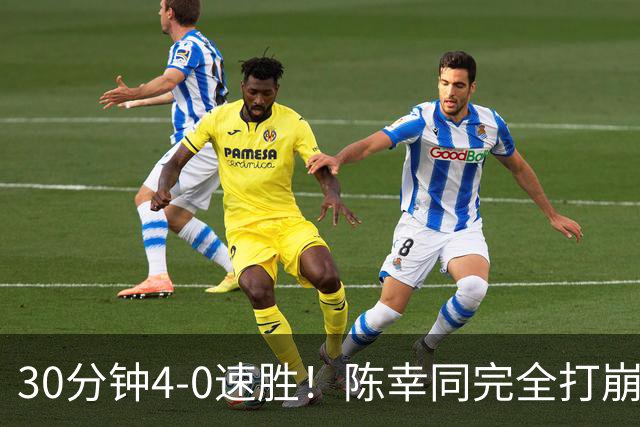 30分钟4-0速胜！陈幸同完全打崩日乒第三巨头 国乒老将仍扛半边天