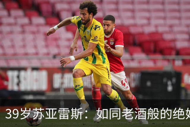 39岁苏亚雷斯：如同老酒般的绝妙弧线射门